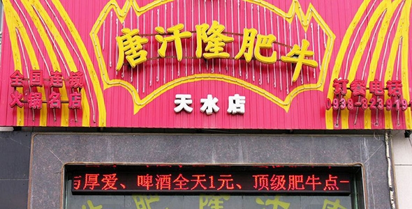 陕西唐汗隆餐饮文化连锁有限公司