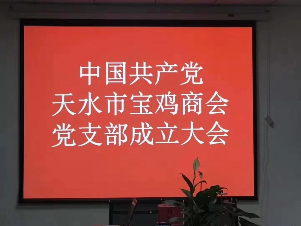 2018年12月9日中国共产党天水市宝鸡商会党支部成立